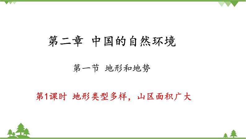 人教版地理八年级上册 第2章  中国的自然环境第一节  地形和地势第1课时  地形类型多样 山区面积广大课件01