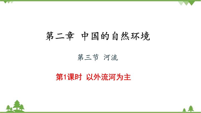 人教版地理八年级上册 第2章  中国的自然环境第三节  河流第1课时 以外流河为主课件01