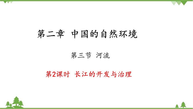 人教版地理八年级上册 第2章  中国的自然环境第三节  河流第2课时 长江的开发与治理课件01