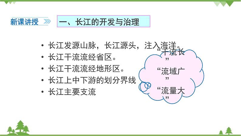 人教版地理八年级上册 第2章  中国的自然环境第三节  河流第2课时 长江的开发与治理课件03