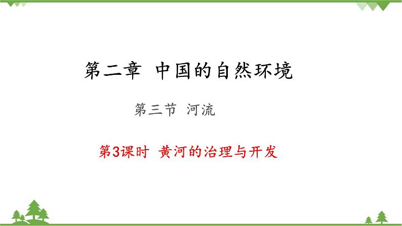 人教版地理八年级上册 第2章  中国的自然环境第三节  河流第3课时 黄河的治理与开发课件01