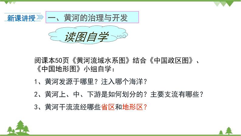 人教版地理八年级上册 第2章  中国的自然环境第三节  河流第3课时 黄河的治理与开发课件03