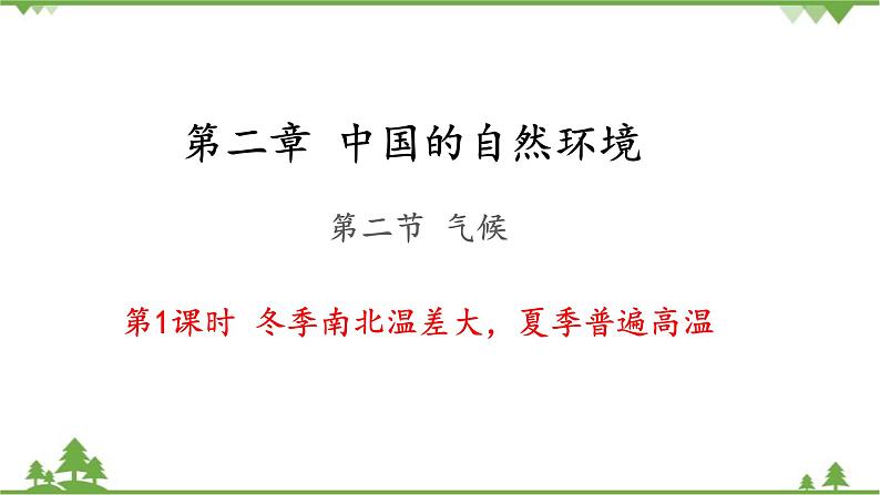 人教版地理八年级上册 第2章  中国的自然环境第二节  气候第1课时  冬季南北温差大，夏季普遍高温课件01