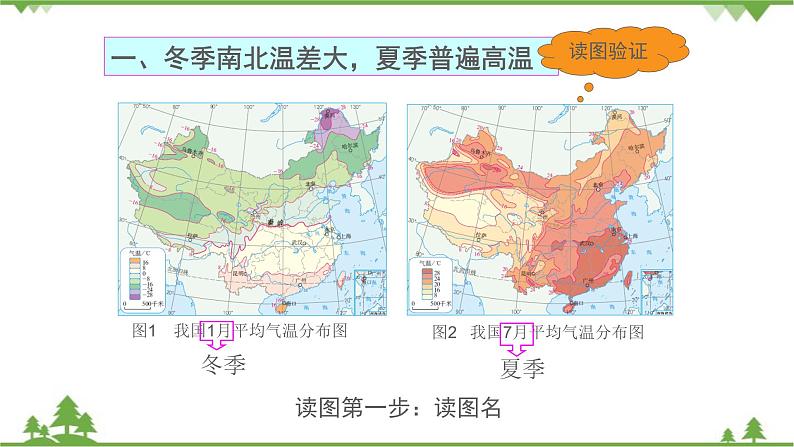 人教版地理八年级上册 第2章  中国的自然环境第二节  气候第1课时  冬季南北温差大，夏季普遍高温课件04