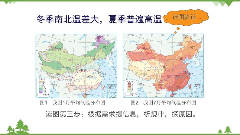 人教版地理八年级上册 第2章  中国的自然环境第二节  气候第1课时  冬季南北温差大，夏季普遍高温课件06