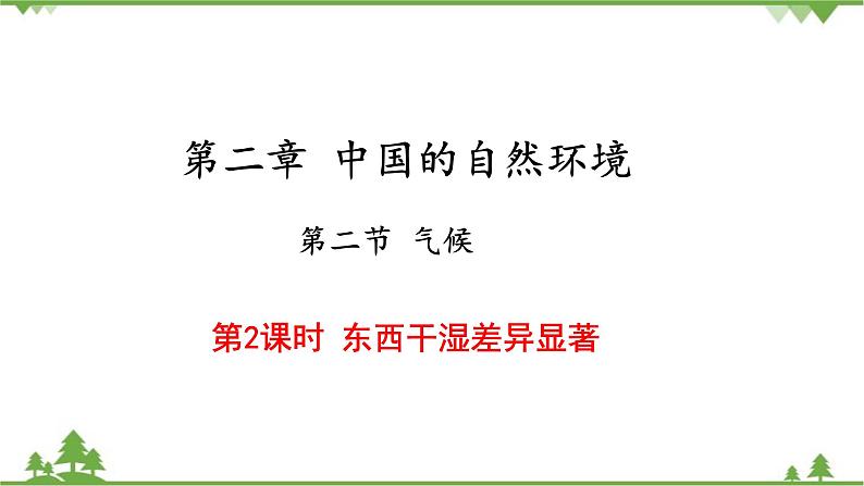 人教版地理八年级上册 第2章  中国的自然环境第二节  气候第2课时  东西干湿差异显著课件01