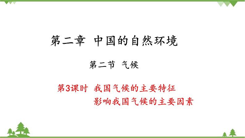 人教版地理八年级上册 第2章  中国的自然环境第二节  气候第3课时 我国气候的主要特征  影响我国气候的主要因素课件第1页