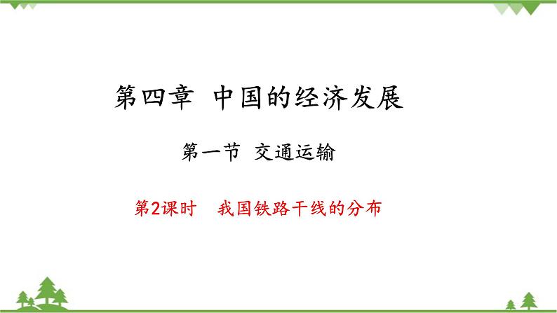 人教版地理八年级上册 第4章  中国的经济发展第一节  交通运输第2课时  我国铁路干线的分布课件第1页