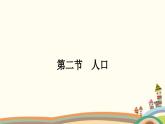 人教版地理八年级上册 第1章  从世界看中国2.第二节　人口课件