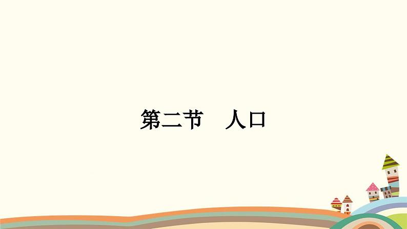 人教版地理八年级上册 第1章  从世界看中国2.第二节　人口课件第1页