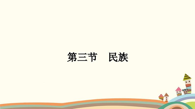 人教版地理八年级上册 第1章  从世界看中国3.第三节　民族课件01