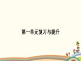 人教版地理八年级上册 第一章  从世界看中国4.第一单元复习与提升课件