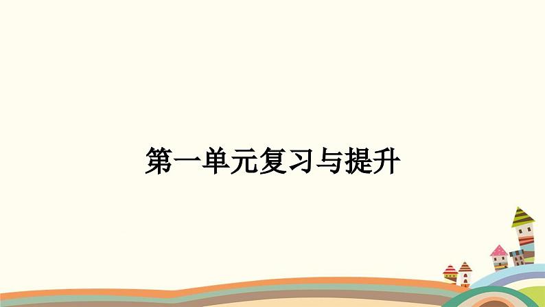 人教版地理八年级上册 第一章  从世界看中国4.第一单元复习与提升课件01