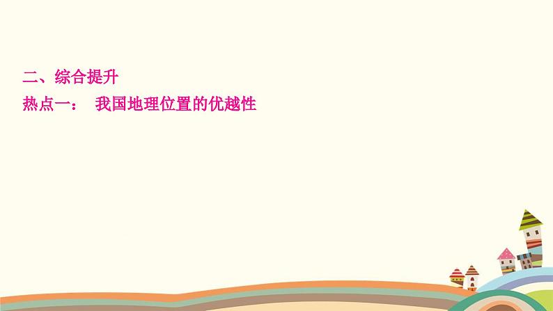 人教版地理八年级上册 第一章  从世界看中国4.第一单元复习与提升课件07