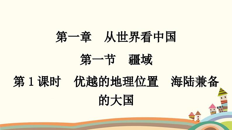 人教版地理八年级上册 第1章  从世界看中国第一节　疆域第1课时　优越的地理位置　海陆兼备的大国课件01