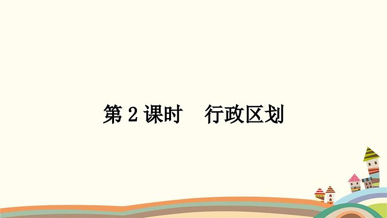 人教版地理八年级上册 第1章  从世界看中国第一节　疆域第2课时　行政区划课件01