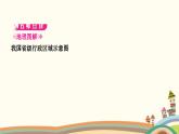 人教版地理八年级上册 第1章  从世界看中国第一节　疆域第2课时　行政区划课件