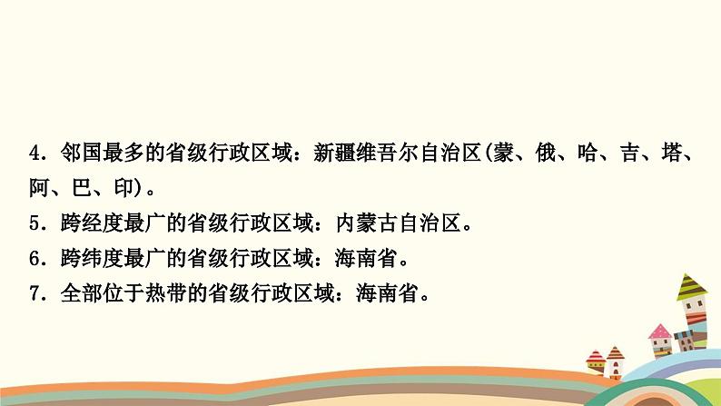 人教版地理八年级上册 第1章  从世界看中国第一节　疆域第2课时　行政区划课件05