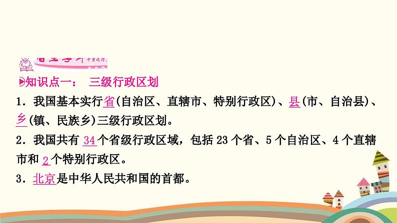 人教版地理八年级上册 第1章  从世界看中国第一节　疆域第2课时　行政区划课件06