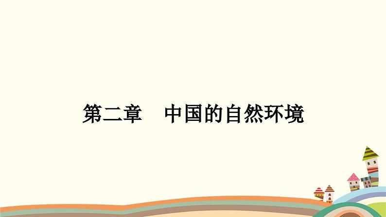 人教版地理八年级上册 1.第一节　地形和地势第二章　中国的自然环境第一课时　地形类型多样，山区面积广大课件第1页