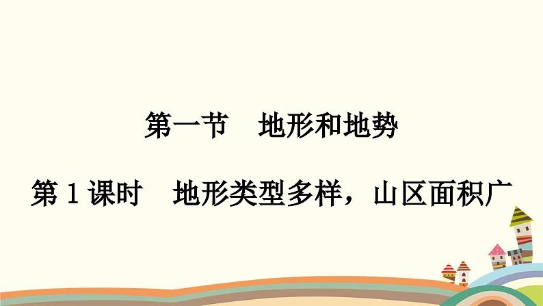 人教版地理八年级上册 1.第一节　地形和地势第二章　中国的自然环境第一课时　地形类型多样，山区面积广大课件第2页