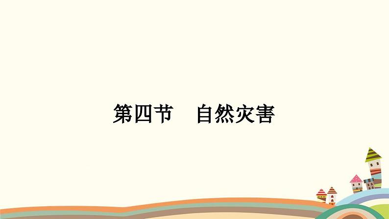 人教版地理八年级上册 第二章　中国的自然环境4.第四节　自然灾害课件01