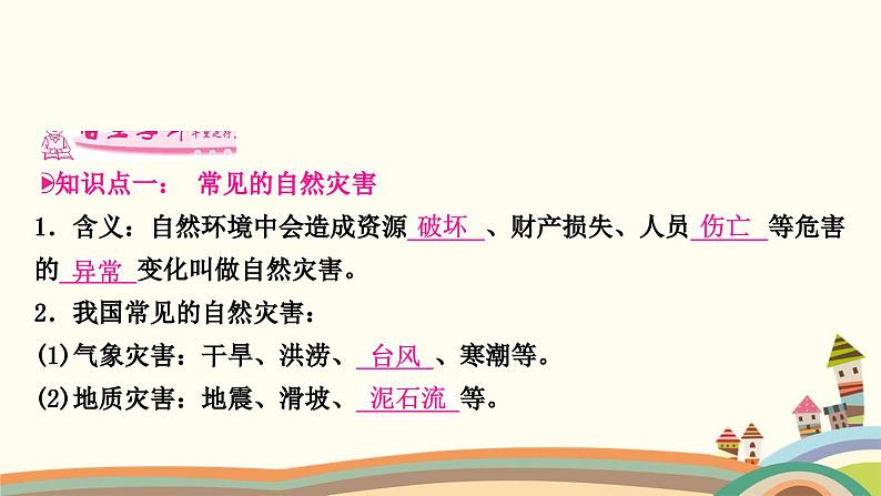 人教版地理八年级上册 第二章　中国的自然环境4.第四节　自然灾害课件07