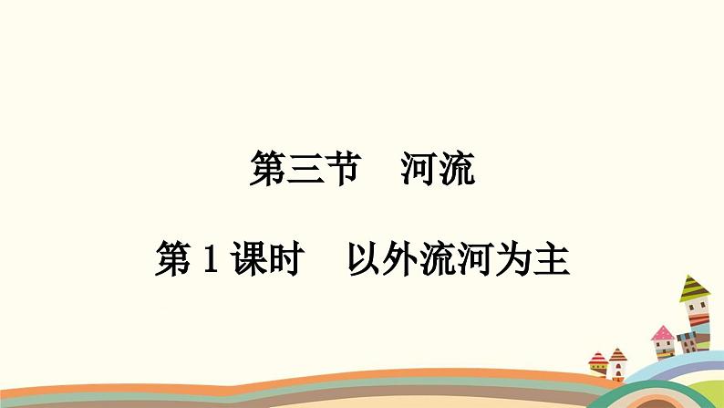 人教版地理八年级上册 第二章　中国的自然环境第三节　河流第一课时　以外流河为主课件第1页