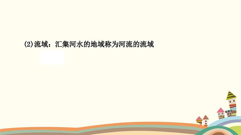 人教版地理八年级上册 第二章　中国的自然环境第三节　河流第一课时　以外流河为主课件第3页