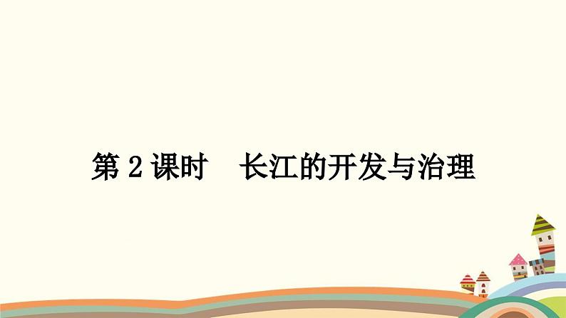 人教版地理八年级上册 第二章　中国的自然环境第三节　河流第二课时　长江的开发与治理课件第1页