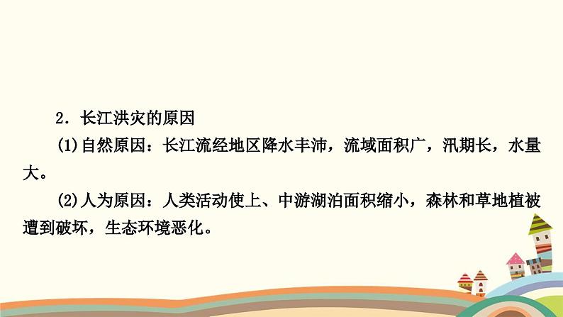 人教版地理八年级上册 第二章　中国的自然环境第三节　河流第二课时　长江的开发与治理课件第4页