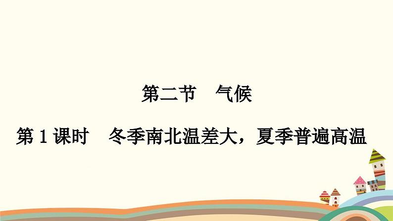 人教版地理八年级上册 第二章　中国的自然环境第二节　气候第一课时　冬季南北温差大，夏季普遍高温课件第1页