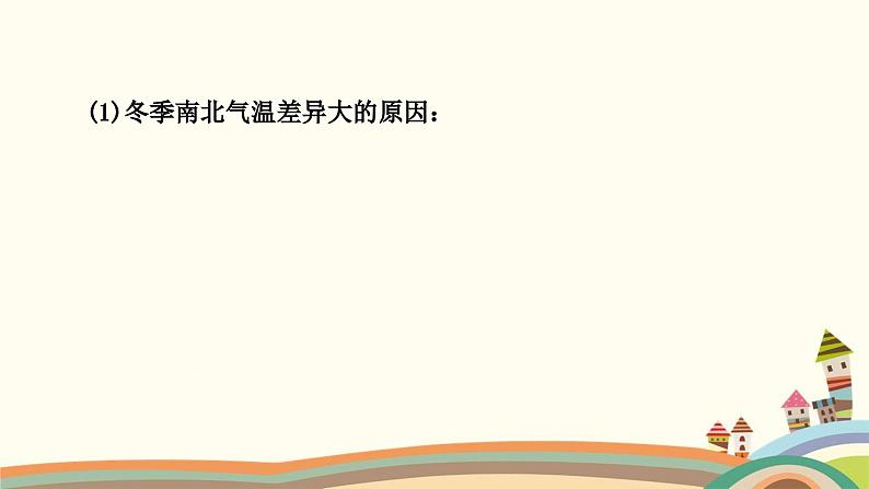 人教版地理八年级上册 第二章　中国的自然环境第二节　气候第一课时　冬季南北温差大，夏季普遍高温课件第3页