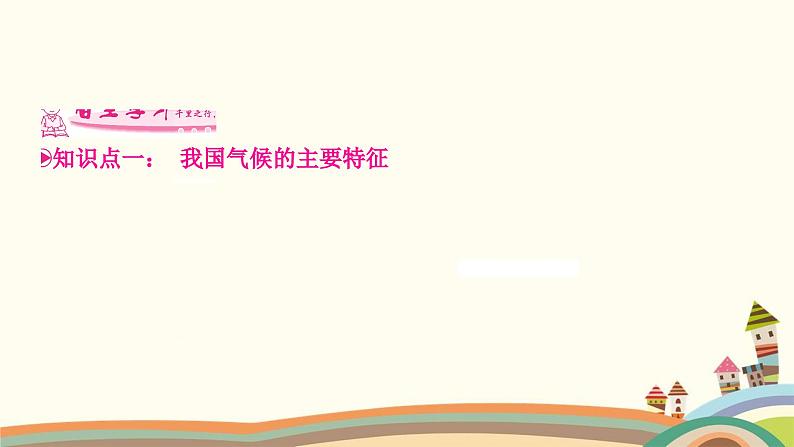 人教版地理八年级上册 第二章　中国的自然环境第二节　气候第三课时　我国气候的主要特征　影响我国气候的主要因素课件07
