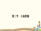 人教版地理八年级上册 第三章　中国的自然资源2.第二节　土地资源课件