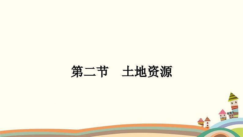 人教版地理八年级上册 第三章　中国的自然资源2.第二节　土地资源课件01