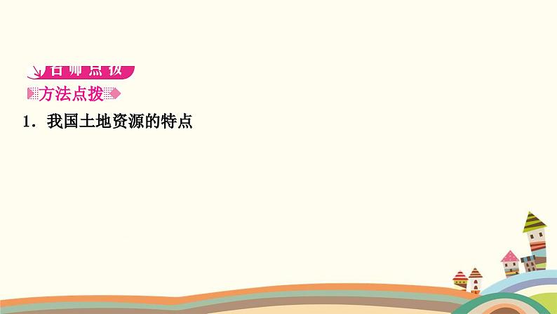 人教版地理八年级上册 第三章　中国的自然资源2.第二节　土地资源课件02