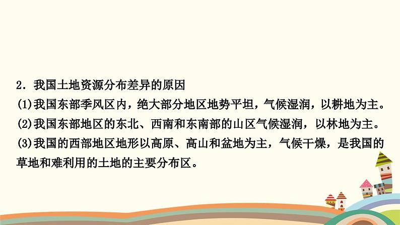 人教版地理八年级上册 第三章　中国的自然资源2.第二节　土地资源课件03