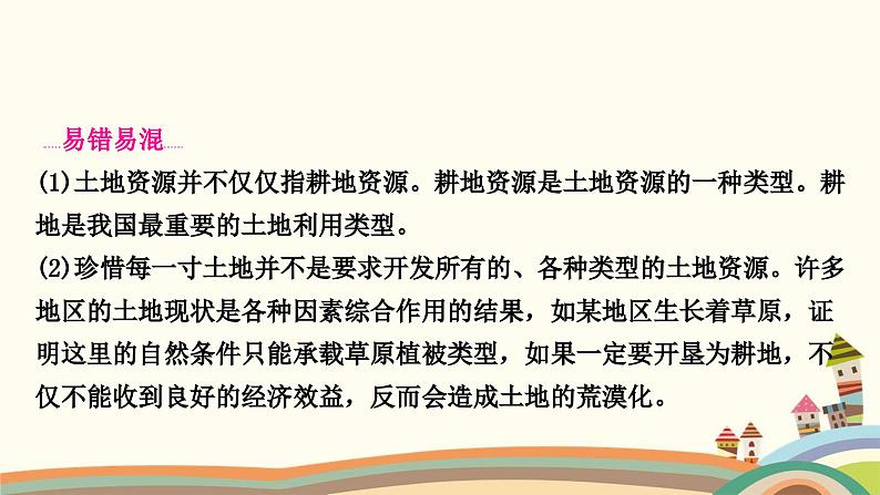 人教版地理八年级上册 第三章　中国的自然资源2.第二节　土地资源课件05