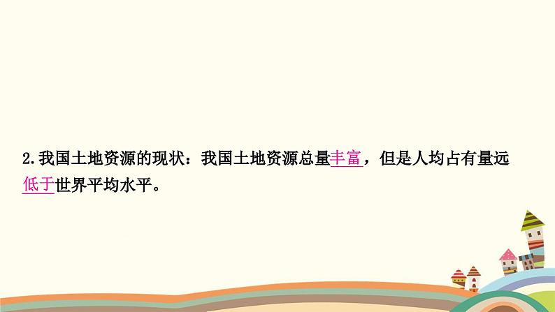 人教版地理八年级上册 第三章　中国的自然资源2.第二节　土地资源课件07