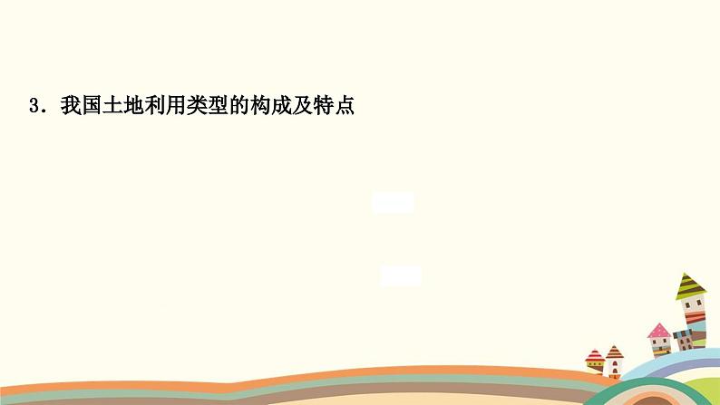 人教版地理八年级上册 第三章　中国的自然资源2.第二节　土地资源课件08