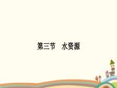 人教版地理八年级上册 第三章　中国的自然资源3.第三节　水资源课件