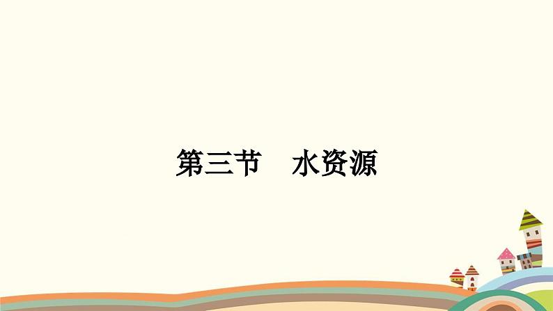 人教版地理八年级上册 第三章　中国的自然资源3.第三节　水资源课件01