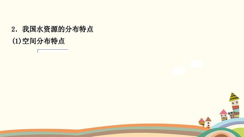 人教版地理八年级上册 第三章　中国的自然资源3.第三节　水资源课件08