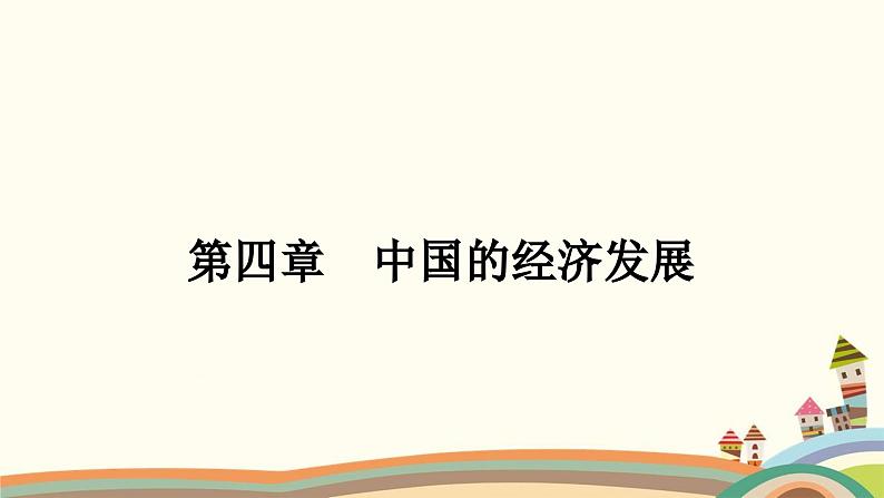 人教版地理八年级上册 第四章　中国的经济发展第一节　交通运输第一课时　交通运输方式的选择课件01