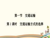 人教版地理八年级上册 第四章　中国的经济发展第一节　交通运输第一课时　交通运输方式的选择课件