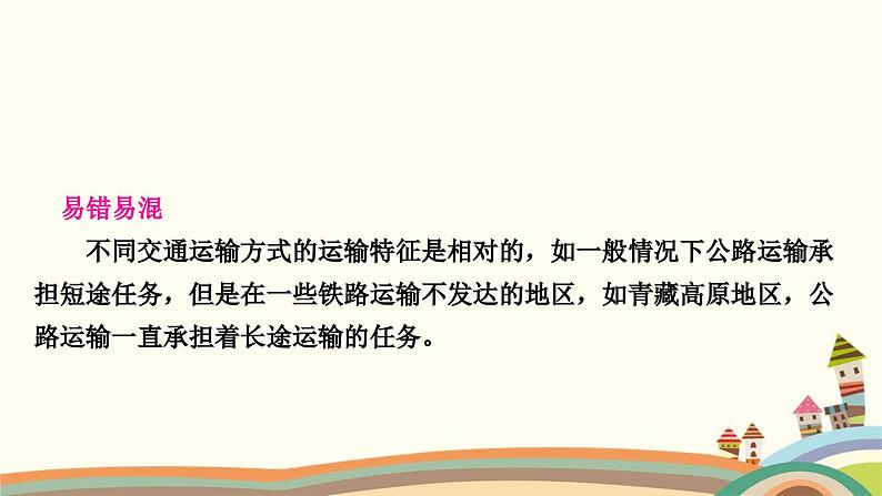 人教版地理八年级上册 第四章　中国的经济发展第一节　交通运输第一课时　交通运输方式的选择课件07