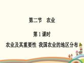 人教版地理八年级上册 第四章　中国的经济发展第二节　农业第一课时　农业及其重要性　我国农业的地区分布课件