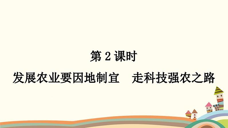 人教版地理八年级上册 第四章　中国的经济发展第二节　农业第二课时　发展农业要因地制宜　走科技强农之路课件第1页