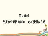 人教版地理八年级上册 第四章　中国的经济发展第二节　农业第二课时　发展农业要因地制宜　走科技强农之路课件